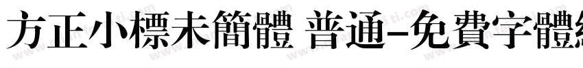 方正小标未简体 普通字体转换